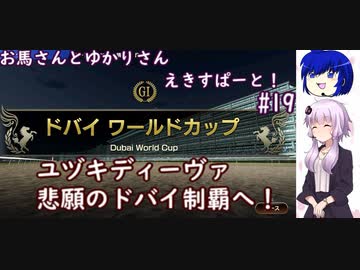 【ウイニングポスト9 2022】お馬さんとゆかりさんえきすぱーと！#19【結月ゆかり実況】