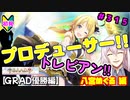 【シャニマス】オカマなP、G.R.A.D.の舞台へ！個のチカラぁ！！ part315【実況】