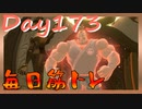 【毎日投稿】ムキ・ムキ・ムキへの道！！！【RFA負荷23】#173