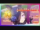 【ウマ娘】チームレース［5WIN］記録 #02【無課金】
