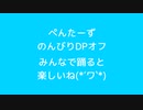 【のんびりDPオフ】 時代を超えた遊び場で 【みんなで踊ってみた】