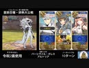 FGO リコレクション ウッドワス戦 前衛のみ10ターン(令呪2画使用)