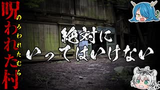 絶対に行かないで！日本に実在するかもしれない呪われたヤバい村【ゆっくり解説】