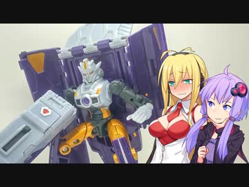 【TF玩具簡易解説】ゆかりさんたちと破廉恥変形【GF：クロミア】