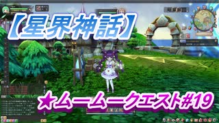 【星界神話】ムームークエスト#19　Lv60.防御線の建材