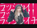 ラッシャイナ / 柊マグネタイト（cover）- 世奈ゆい