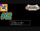 【Switch版DQB2】ドラクエ初心者でもこの世界をゆたぁ～り生きていけますか?!　#02　【ゆたビルダ～ズ2】 [萌黄鮭]