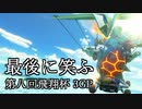 【フレ戦 最終回】オタクが滲み出るマリオカート8DX 番外編【第八回飛翔杯DX】