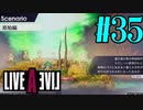 【実況】限りなく何も知らない『ライブアライブ』を全力で楽しむ！#35（原始編）【ネタバレあり】