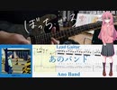 【弾いてみた】あのバンド / 結束バンド(ぼっち・ざ・ろっく！)【ぼっちパート】【ギターTAB】