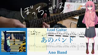 【弾いてみた】あのバンド / 結束バンド(ぼっち・ざ・ろっく！)【ぼっちパート】【ギターTAB】