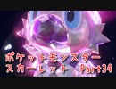 【ポケットモンスター/スカーレット】さらに進化したポケットモンスターの世界へ！到着！チャンプルタウン！【Part34 あかしょ配信12周年記念】