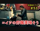 【龍が如く7】新たな伝説をプレイしていくpart53【協力実況】