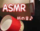 ASMR 紙の音でリラックス♪