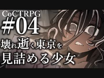 【クトゥルフ神話TRPG】壊れ逝く東京を見詰める少女 #04:明暗