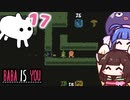 【BABA IS YOU #17】時代に合わせてシフトしていこう！【VOICEROID実況】