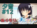 【天色＊アイルノーツ】限界オタクによる“天色＊アイルノーツ”夕音√実況プレイ＃12