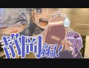 【VOICEROID車載】結月と弦巻でつーりんぐっ!!静岡編 前編【Fuji参戦】