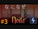 【Noita】なになぜのいた #3 - 電流【VOICEVOX】