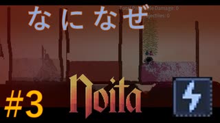 【Noita】なになぜのいた #3 - 電流【VOICEVOX】