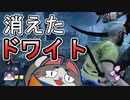 【DBD】隠密！？消えたドワイト【デッドバイデイライト】