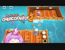 茜とゆかりのドチャクソOvercooked2【ゆかりんズルくない？】