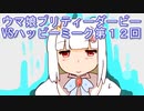 ウマ娘プリティーダービーVSハッピーミーク実況プレイ第１２回