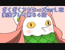 ハグレ王国温泉旅行、ざくざくアクターズ実況プレイpart64