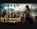 生々しいデッドラ・チャプター0