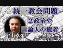 「統一教会問題②政治や言論人の癒着」(前半） 宇山卓栄  AJER2022.12.2(3)