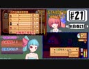 琴葉姉妹のStardewValley療養日記【21話 大収穫祭！】