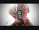【Fate/UTAU】欲浴【渡辺綱】