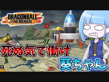 【DBDBD】死ぬ気で働け！葵ちゃん！！【VOICEROID実況/ドラゴンボールザブレイカーズ】