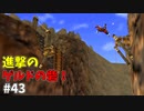 【ゆっくり実況】三度目ゼルダはじめてのオカリナ！！！ part43【ゼルダの伝説時のオカリナ】