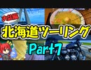 北海道ツーリングPart7 [VOICEROID車載]