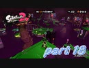 イカしたヤツらが帰ってきた！！Splatoon2実況part18