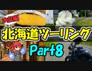 北海道ツーリングPart8 [VOICEROID車載]