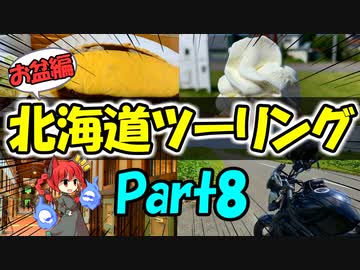 北海道ツーリングPart8 [VOICEROID車載]