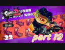イカしたヤツらが帰ってきた！！Splatoon2実況part19