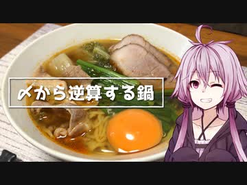 【第二回ラーメン祭】〆から逆算する鍋、改め。【VOICEROIDキッチン】