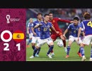 日本 2-1 スペイン || 2022 ワールドカップ