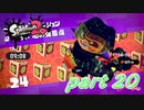 イカしたヤツらが帰ってきた！！Splatoon2実況part20