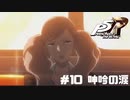 【P5R Switch版】# 10 涙は人が思うより重いもの。ペルソナ5 実況