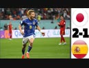 日本 vs スペイン 2-1 全ゴール _ 拡張ハイライト HD_カタール ワールドカップ 2022_