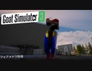 【Goat Simulator3】ばあさんとのケンカ　[Part4]