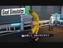 【Goat Simulator3】バイオハザード　[Part5]