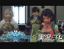 ヘルガー灰化病【実況プレイ#15】StarOcean6 THE DIVINE FORCE【スターオーシャン6】