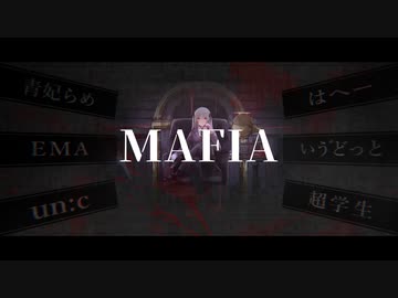 【合唱】マフィア【6人】