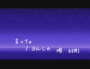 【ボカロカバー】言って。/ヨルシカ【GUMI】