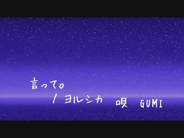 【ボカロカバー】言って。/ヨルシカ【GUMI】